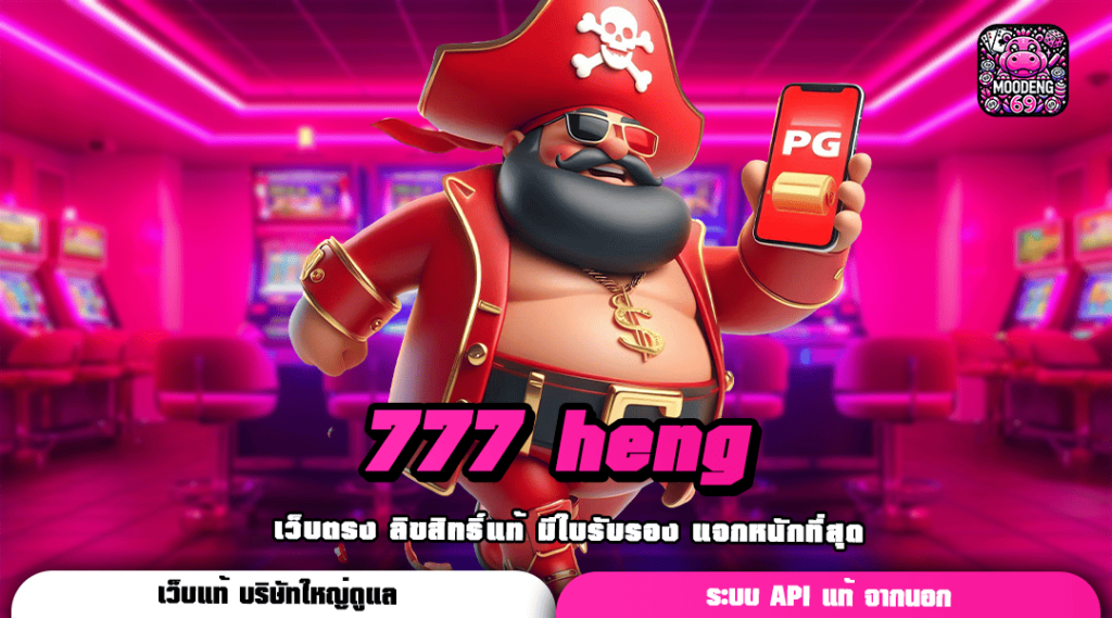 777 heng สล็อตรวมค่าย บริการครบครัน กระเป๋าเดียวไม่ต้องโยกเงิน