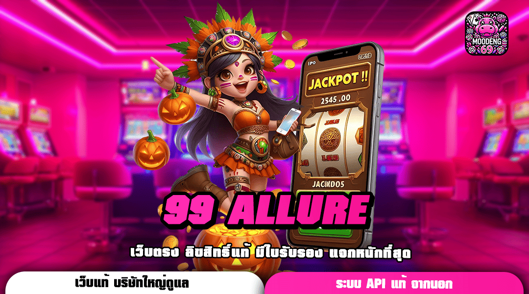 99 ALLURE ทางเข้าเกมฮิต ทุบสถิติเกมแตกไวเบอร์ 1 ในไทย