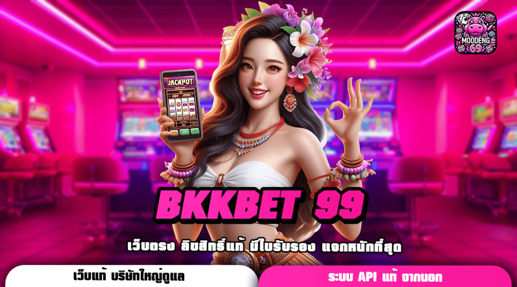 BKKBET 99 ทางเข้า เว็บใหญ่สุดในไทย ครบทุกค่าย จ่ายกำไรสูงทุกเกม