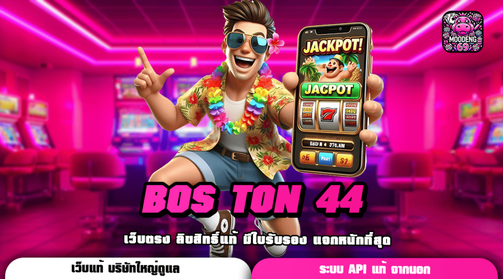 BOS TON 44 ทางเข้าเล่น เว็บเกมสล็อตระดับโลก บริการครบวงจร เรทราคาดีที่สุด