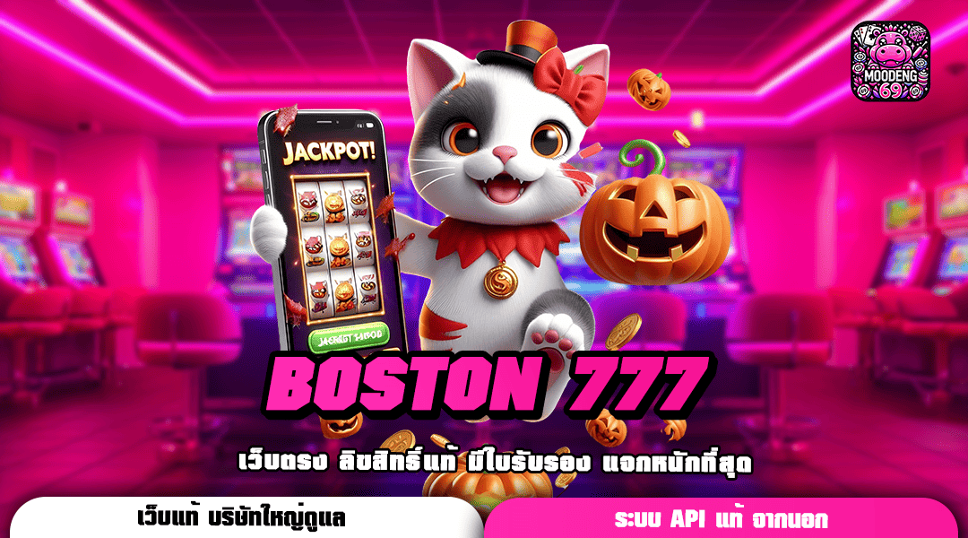 BOSTON 777 ทางเข้าเล่นเกมสุดฮิต ปั่นเป็นแตกทุกเกม กำไรเกินต้าน