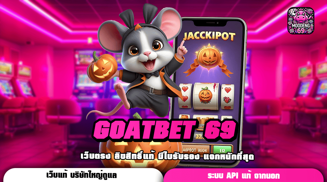 GOATBET 69 ทางเข้าเล่นเกมแตกง่าย จ่ายกำไรหลักล้านทุกวัน