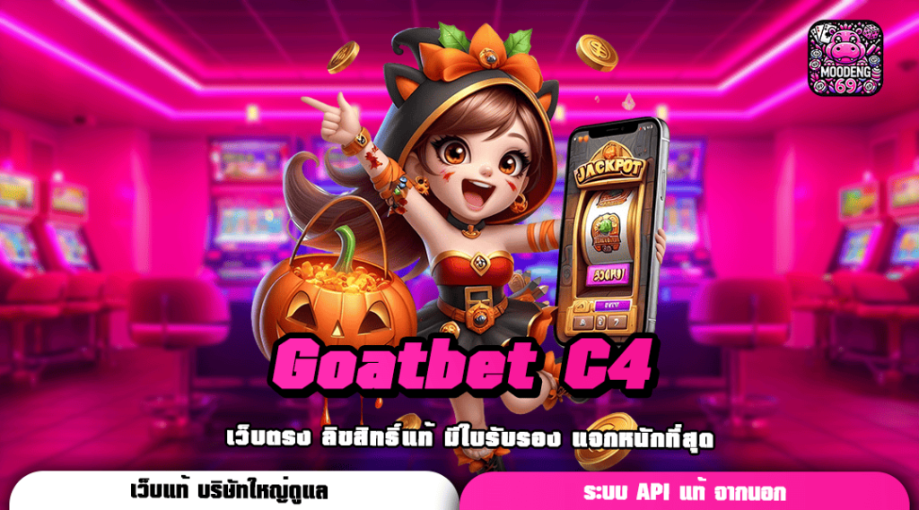 Goatbet C4 ทางเข้า เว็บใหญ่รวมค่าย บริการครบวงจร อัตราแตกรางวัลสูง