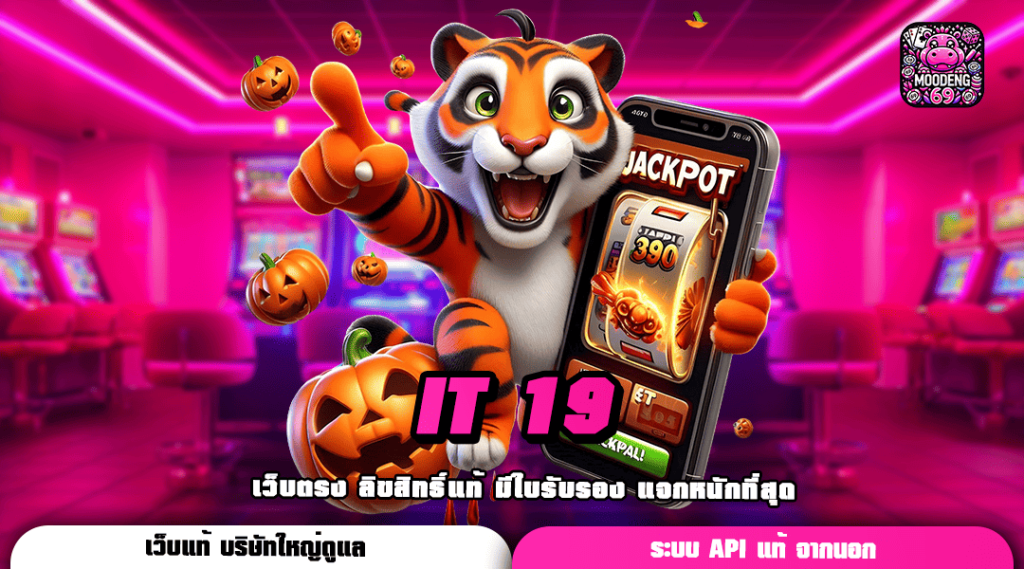 IT 19 ทางเข้าเล่นใหม่ เว็บเกมโบนัสแตกง่าย รวมเกมน่าเล่นเยอะที่สุด