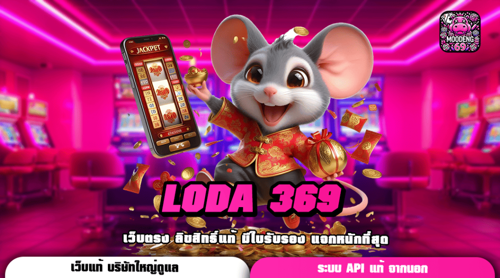 LODA 369 ทางเข้าเล่น สล็อตปั่นมัน เว็บตรง แตกไว แจกหนัก