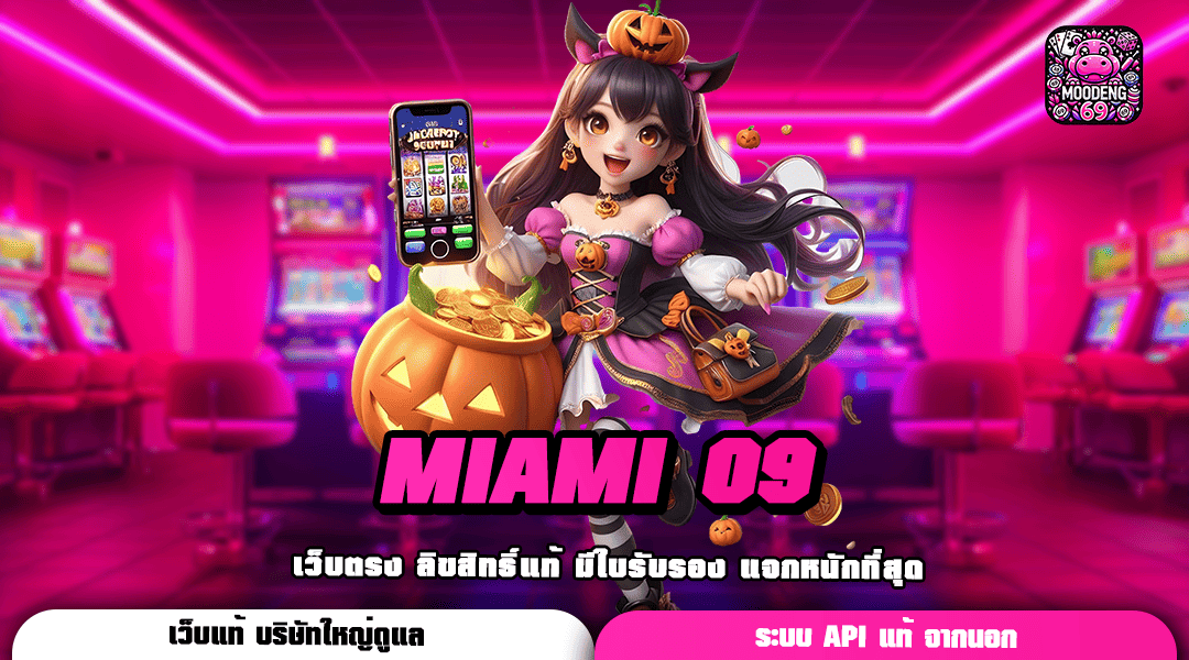 MIAMI 09 ทางเข้า เว็บเกมรวมค่ายแตกหนัก จ่ายเงินรางวัลไม่อั้น