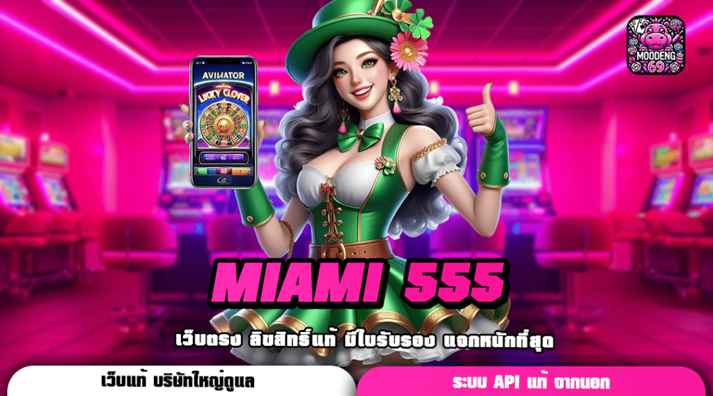 MIAMI 555 ทางเข้าเล่นเกมยอดนิยม มัดรวมเกมเด็ดทุกค่ายที่เดียว