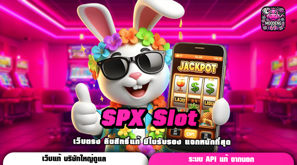 SPX Slot ทางเข้าเกมเงินล้าน พร้อมพลิกชะตาชีวิตได้ทุกหมุน