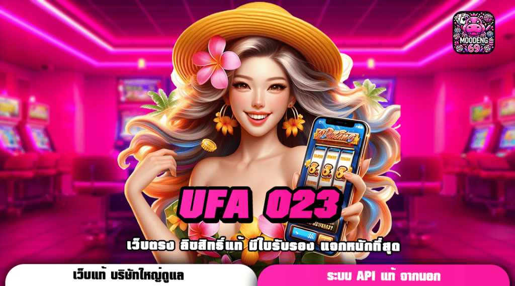 UFA 023 ทางเข้าเกมแตกโหด สร้างกำไรเน้น ๆ ทุกสถิติแตกง่าย