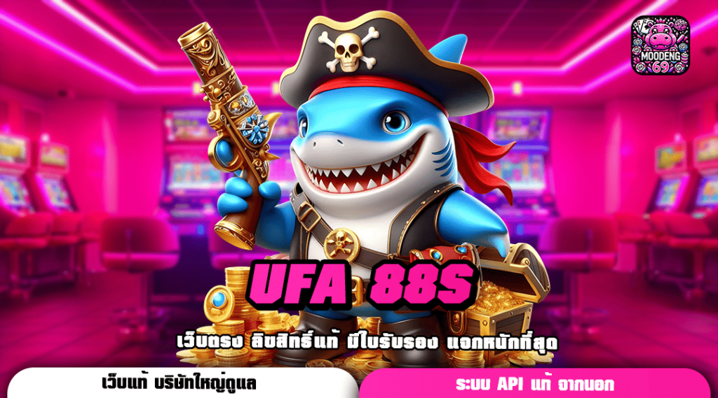 UFA 88S ทางเข้าใหม่ เกมสล็อตโบนัสแตกง่าย รวมเกมแบรนด์ดังเยอะที่สุด