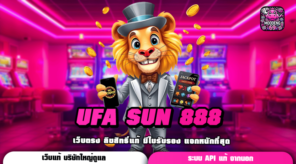 UFA SUN 888 ทางเข้าเกมแตกโหด เข้าโหมดฟรีสปินบ่อย กำไรทะลุเป้า