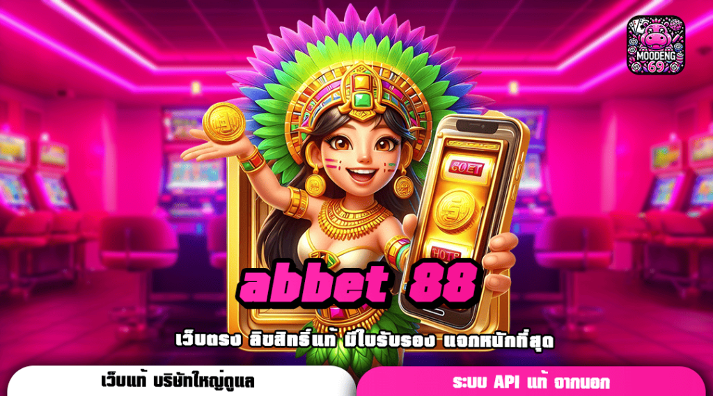 abbet 88 เว็บสล็อตยอดฮิต จัดโปรเด็ดแจกเครดิตฟรี ไม่ทำเทิร์น