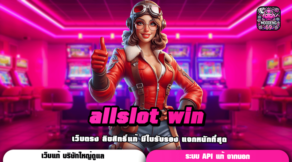 allslot win เว็บสล็อตเปิดใหม่ มาแรงสุด รวมสล็อตทุกค่ายจ่ายหนัก