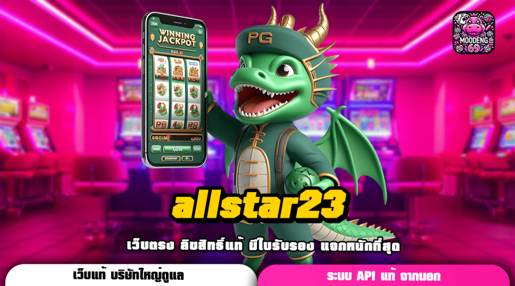 allstar23 ทางเข้าเว็บตรง เงินรางวัลเต็มแม็ก ถอนได้จริงทุกเกม