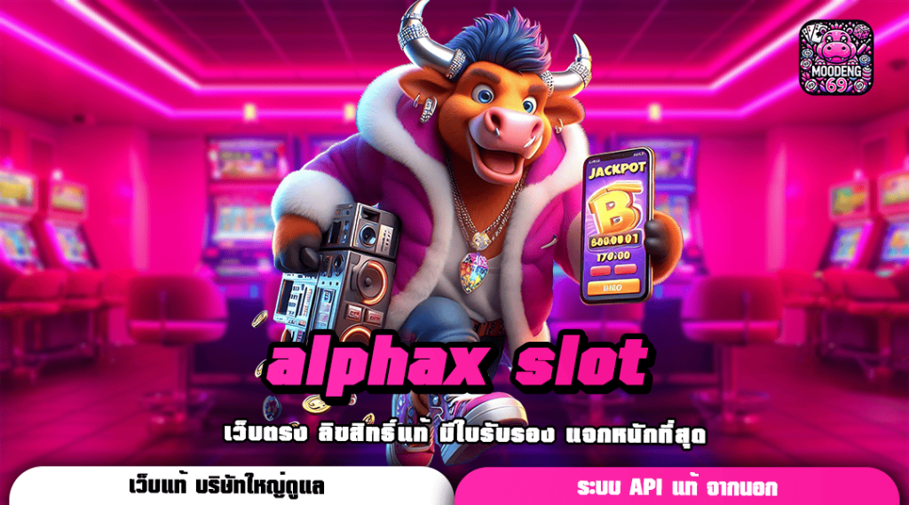 alphax slot ทางเข้าหลัก เกมทำเงิน ปั่นเกมไหนก็แตก ครบวงจร