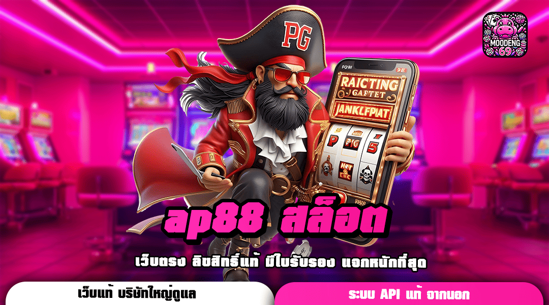 ap88 สล็อต เว็บสล็อตเปิดใหม่มาแรง รวมเกมทุกแนว โบนัสเยอะ