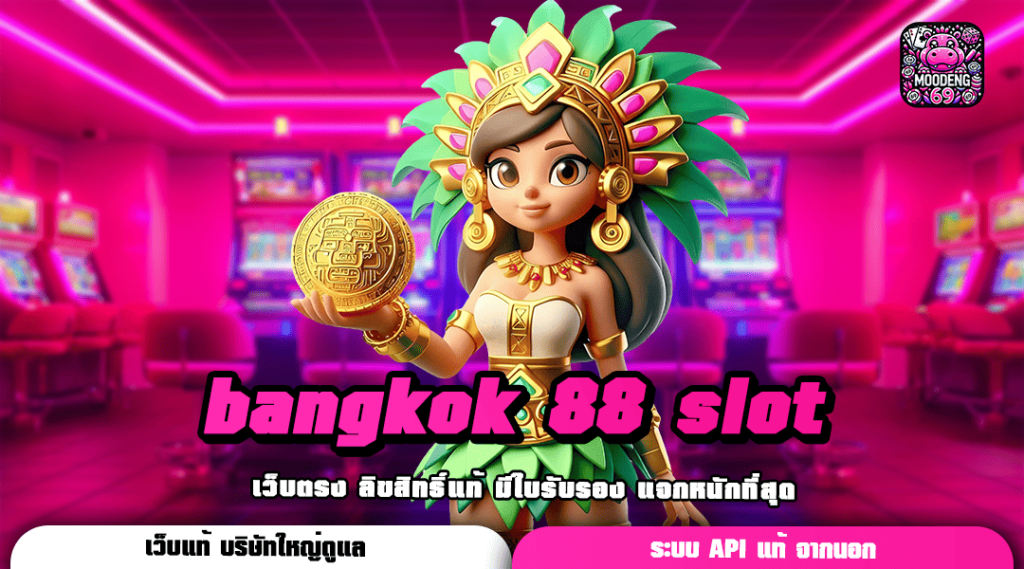 bangkok 88 slot ทางเข้ารวมเกมสล็อตเกรด A อัตราแตกรางวัลสูงสุด 99%