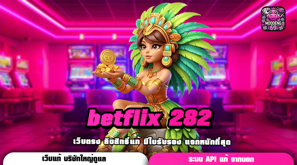 betflix 282 ทางเข้าเล่นสล็อตยอดฮิต เปอร์เซ็นต์แตกสูง ไม่ต้องลุ้น