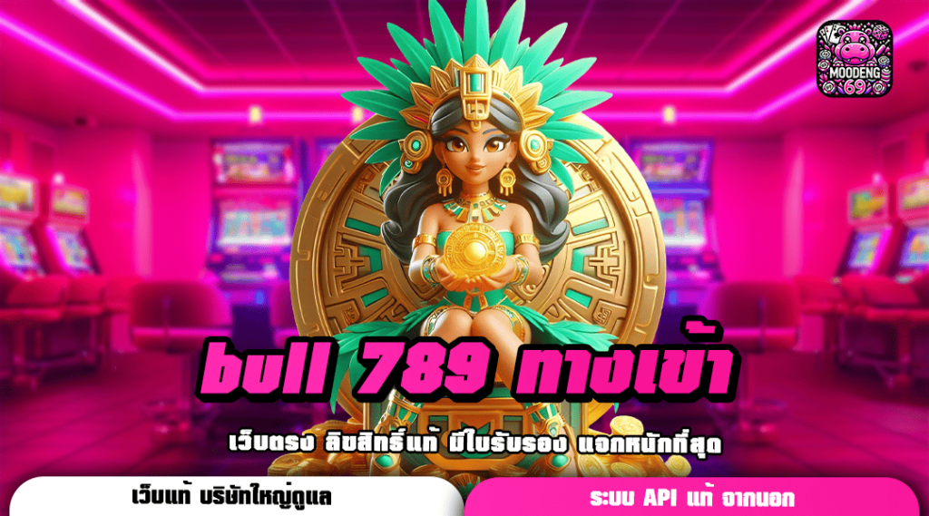 bull 789 ทางเข้า สล็อตเว็บตรง เล่นผ่านมือถือ ทำเงินได้ไว