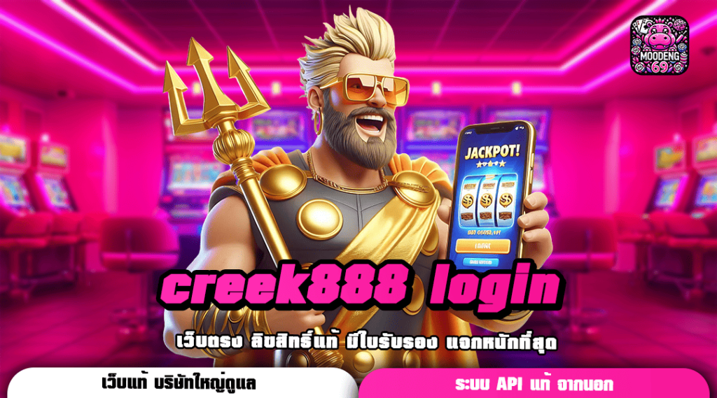 creek888 login เว็บตรง เล่นผ่านมือถือ ได้เงินจริง เว็บอันดับ 1