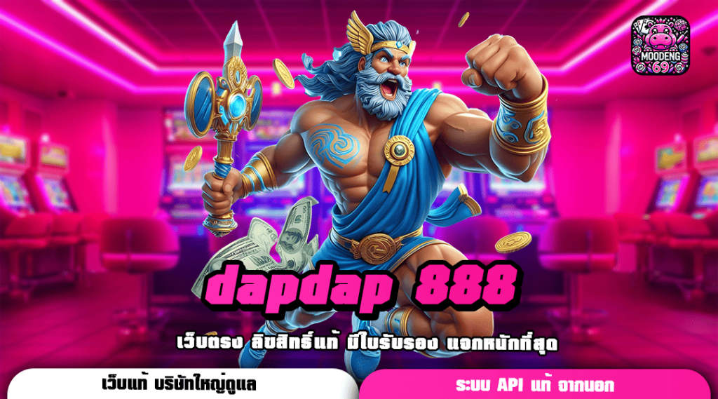 dapdap 888 เว็บตรงไม่ผ่านเอเย่นต์ เพิ่มเรทชนะ แตกง่ายกว่าเดิม