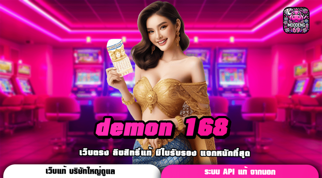 demon 168 เว็บตรง ใหม่ล่าสุด รวมเกมทำเงินที่ดีที่สุด