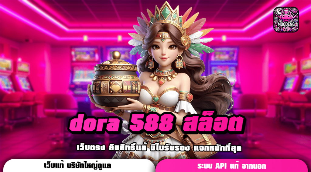 dora 588 สล็อต ทางเข้าเกมน่าเล่นแห่งปี กระแสมาแรงอันดับ 1 ในไทย