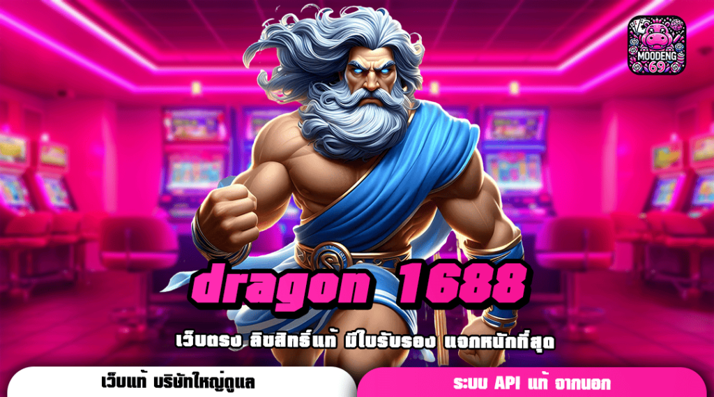 dragon 1688 สล็อตเว็บตรง ทำเงินสุดคุ้ม โบนัสแตกง่ายกว่าเดิม