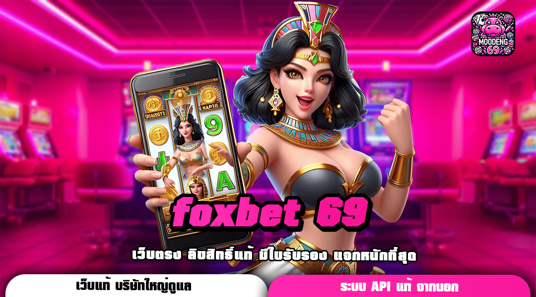 foxbet 69 ทางเข้า สล็อตค่ายดัง ครบครันทุกความบันเทิง โบนัสเยอะ