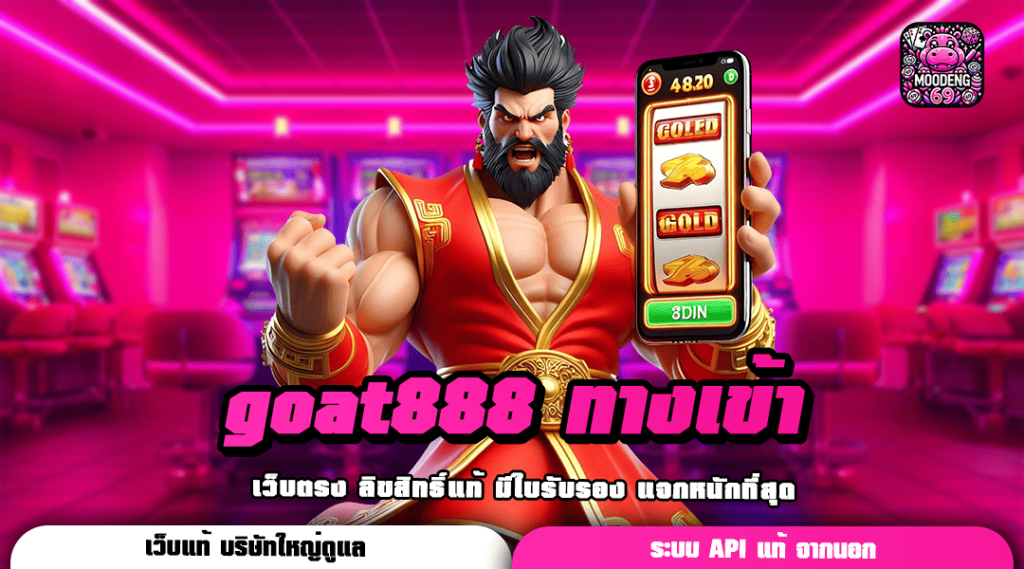 goat888 ทางเข้า มีครบหมดทุกเกมสล็อต อัพเดทใหม่ทุกสัปดาห์