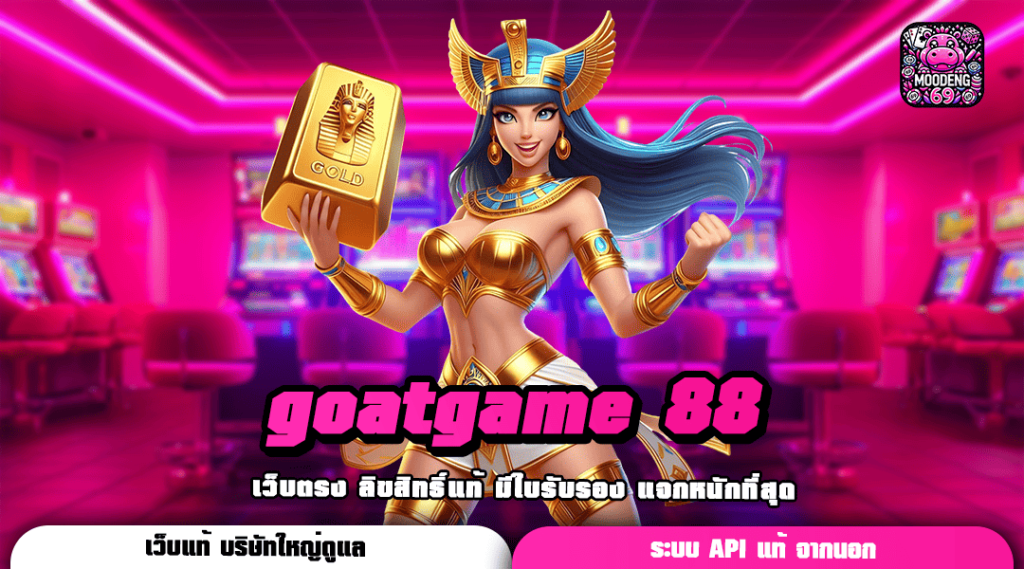 goatgame 88 ทางเข้าเล่นทันสมัย สล็อตรวมค่าย ระบบออโต้ ทุกขั้นตอน