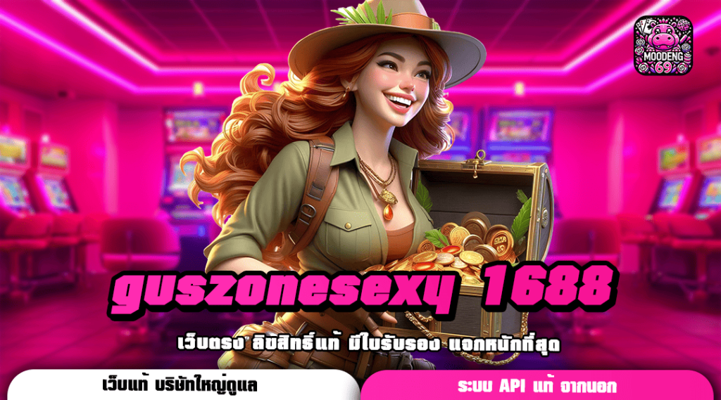 guszonesexy 1688 ทางเข้าเล่น เว็บตรงไม่ผ่านเอเย่นต์ ปลอดภัย