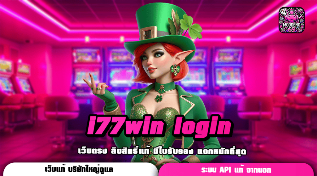 i77win login เว็บใหญ่ไม่ผ่านเอเย่นต์ ทุนน้อยทำกำไรได้บาน แจกจริง