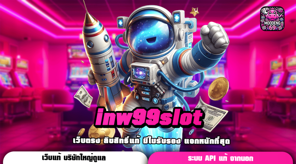 inw99slot ทางเข้าเว็บเปิดใหม่ โบนัสเยอะทุกเกม ทำกำไรคล่องมือ