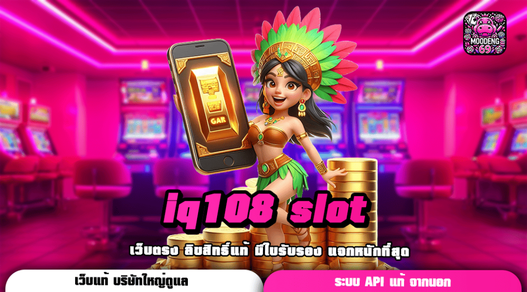 iq108 slot เว็บนอก รวมสล็อตทุกค่าย รวมครบทุกแนวเกมทั้งหมด