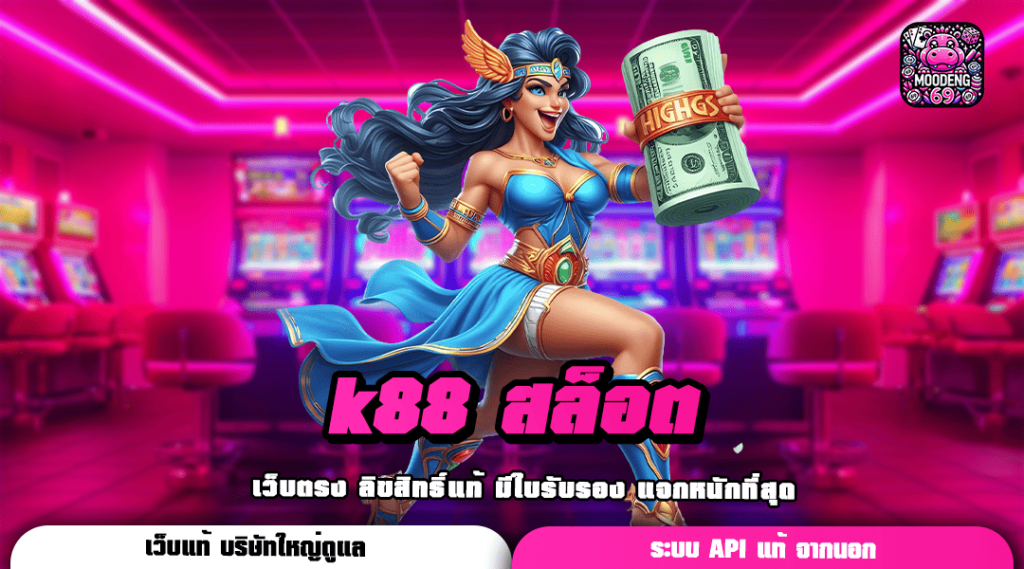 k88 สล็อต เว็บสล็อตเปิดใหม่ เว็บเดียวจบ รวมทุกค่ายชั้นนำ