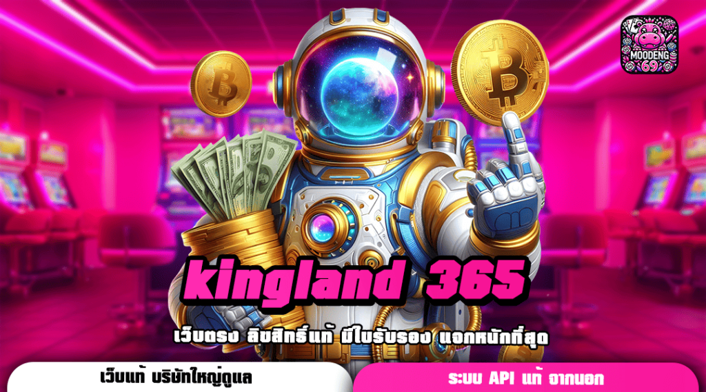 kingland 365 ทางเข้าเกมสุดมัน ไม่ว่าใครก็เล่นกัน ถอนหนักอันดับ 1