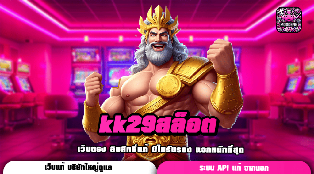 kk29สล็อต ทางเข้า เกมฮิตยอดนิยม เข้าโหมดฟรีสปินบ่อย กำไรไว