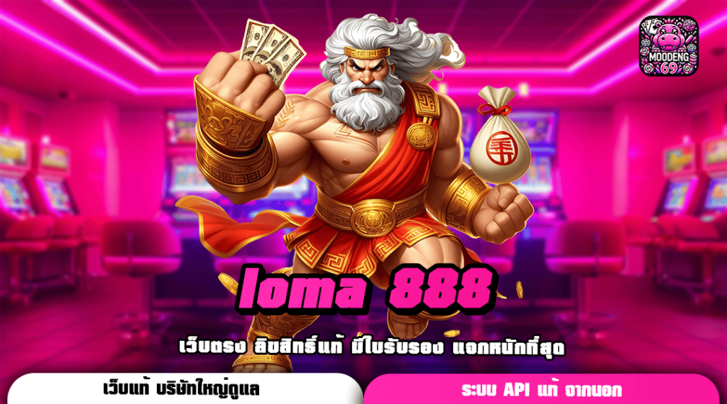 loma 888 สล็อตเว็บตรง วงล้อมหาสนุก แตกง่ายกว่าเดิม 10 เท่า