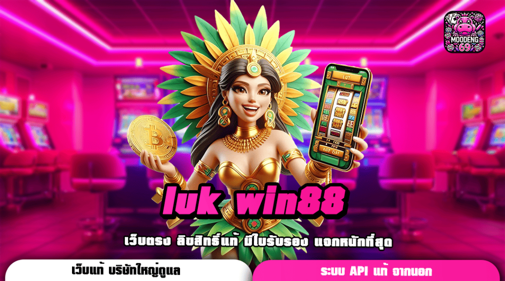 luk win88 ทางเข้า เว็บเกมแตกดี มาแรง สล็อตใหม่ล่าสุด 2024