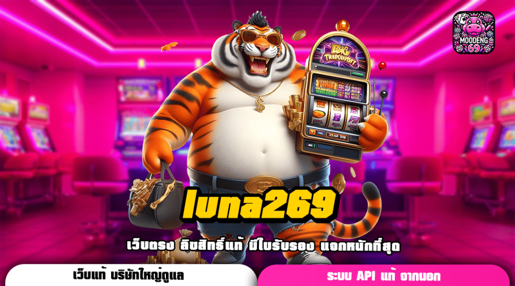 luna269 การันตีเรื่องความปลอดภัย เน้นทำเงินจริง