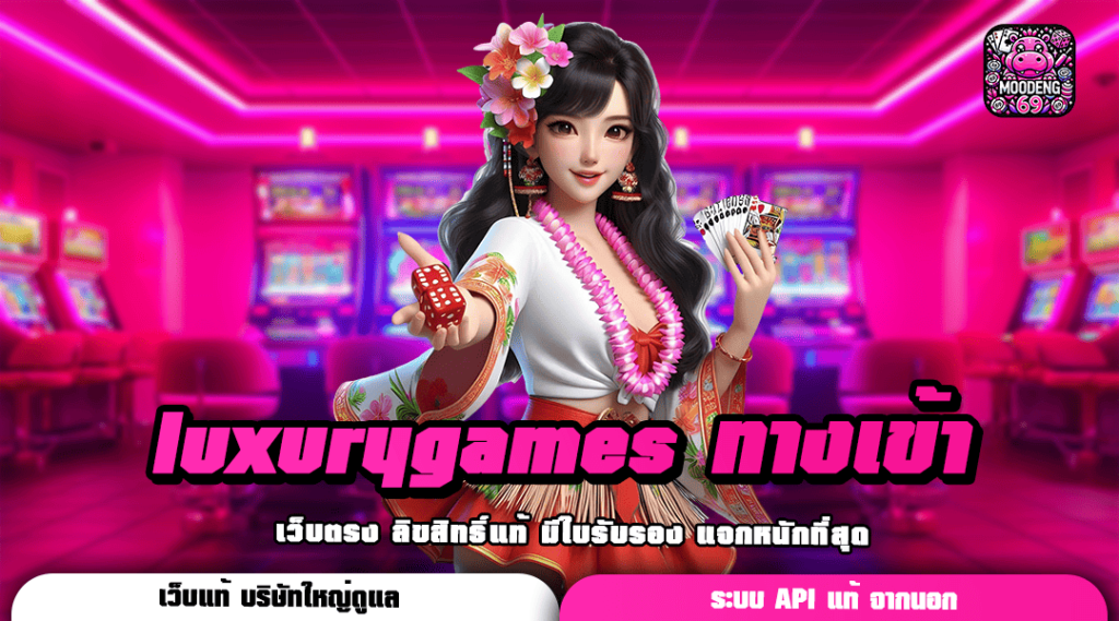 luxurygames ทางเข้า เว็บตรงสล็อต ถอนเงินไว เข้าบัญชีทันที