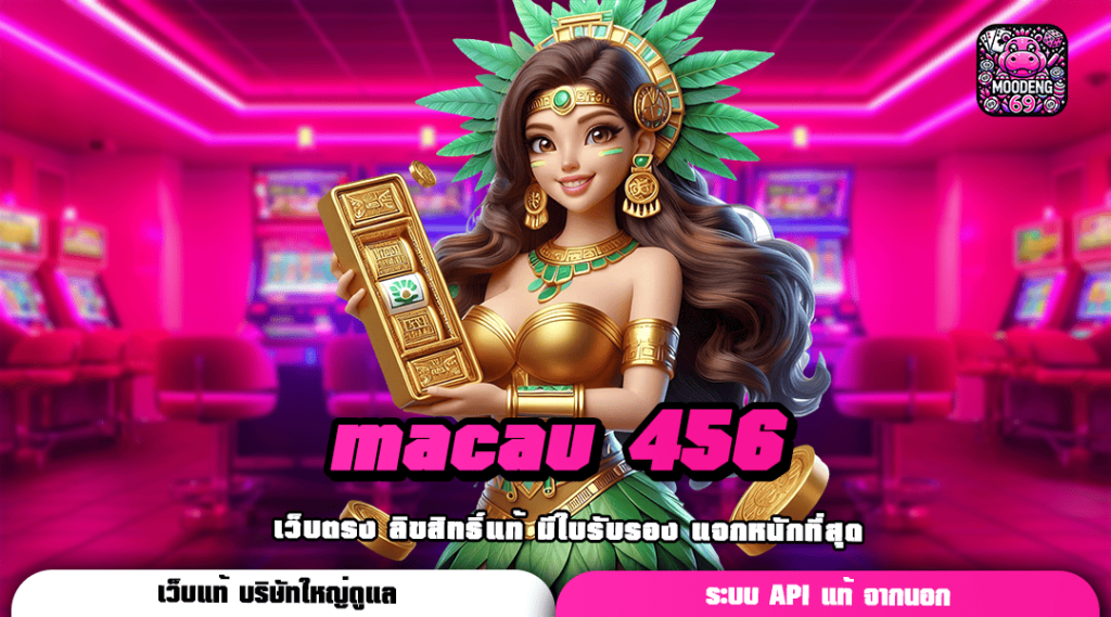 macau 456 เว็บนอกไม่ผ่านเอเย่นต์ สล็อตลงทุนง่าย ไม่มีขั้นต่ำ