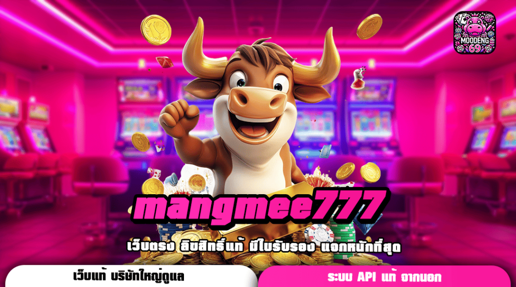 mangmee777 ทางเข้า เว็บใหญ่ อัตราจ่ายสูง โบนัสแตกจริงชัวร์