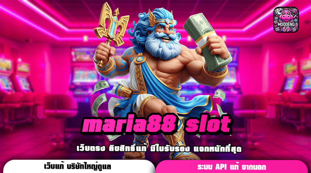 maria88 slot สล็อตแท้ เว็บตรงไม่ผ่านเอเย่นต์ ไม่มีขั้นต่ำ