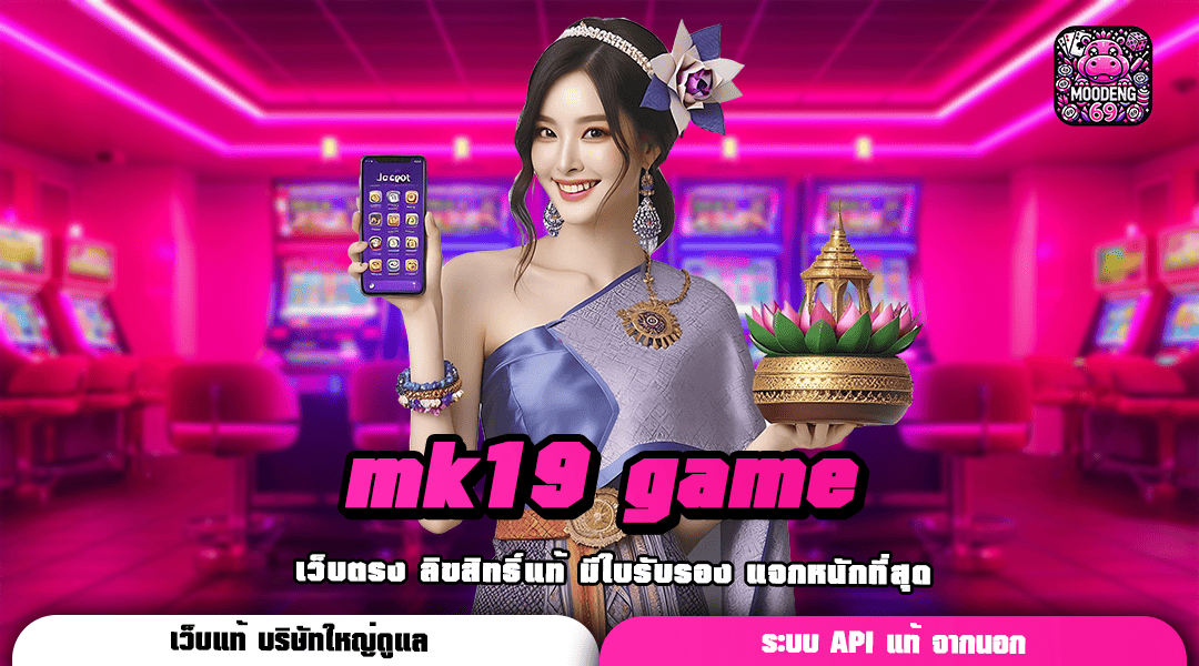 mk19 game ทางเข้า เกมดังระดับโลก สนุกสุดมันส์ กำไรสุดคุ้ม ถอนได้