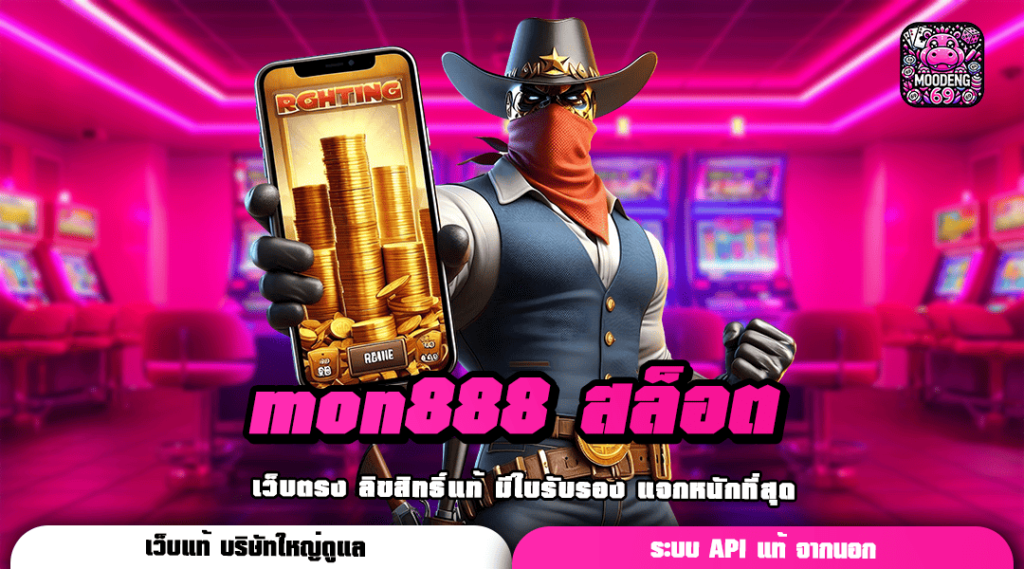 mon888 สล็อต ทางเข้า เว็บเกมทำเงินครบวงจร เดิมพันสะดวกสบาย