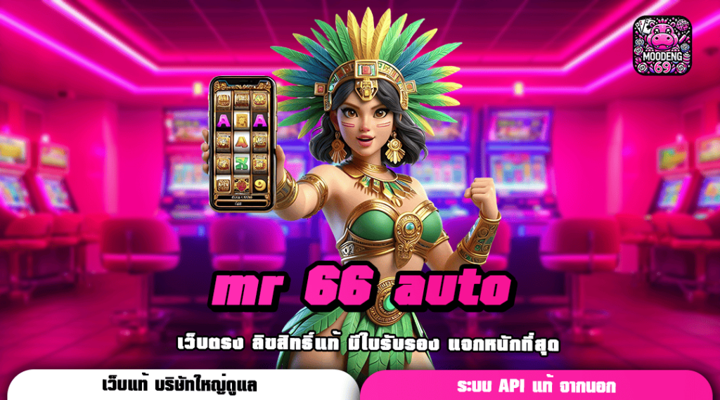 mr 66 auto สล็อตแตกแสน เกมคุณภาพ แตกง่ายกว่าเดิม 10 เท่า