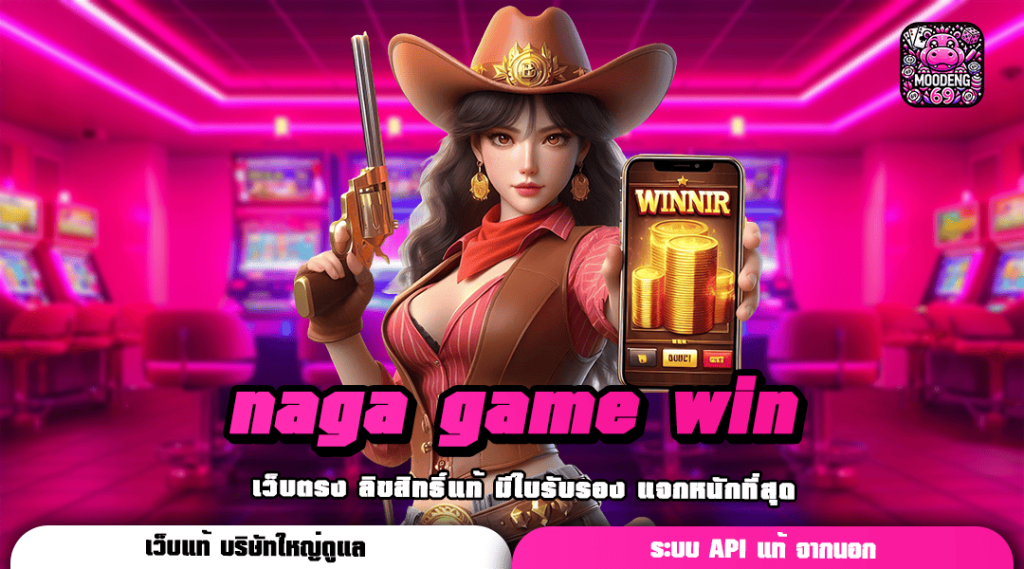 naga game win เว็บสล็อตเปิดใหม่ มาแรง รวมเกมยอดนิยม แตกง่าย