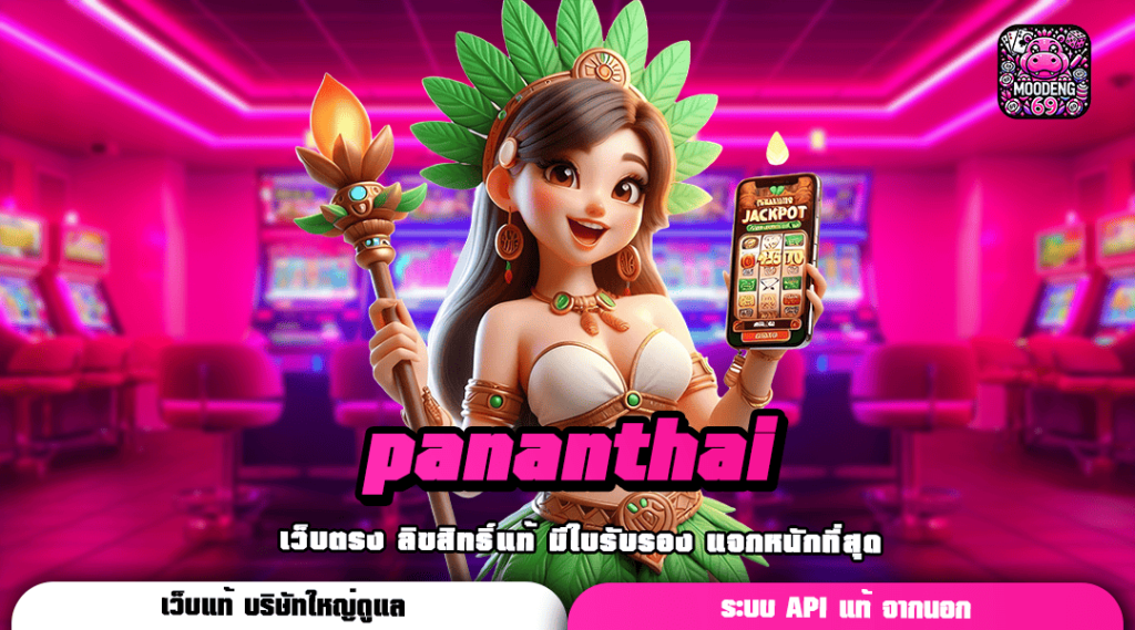 pananthai เว็บตรง ทำเงินหน้าเว็บ ไม่มีตัวแทน ไม่ผ่านเอเย่นต์